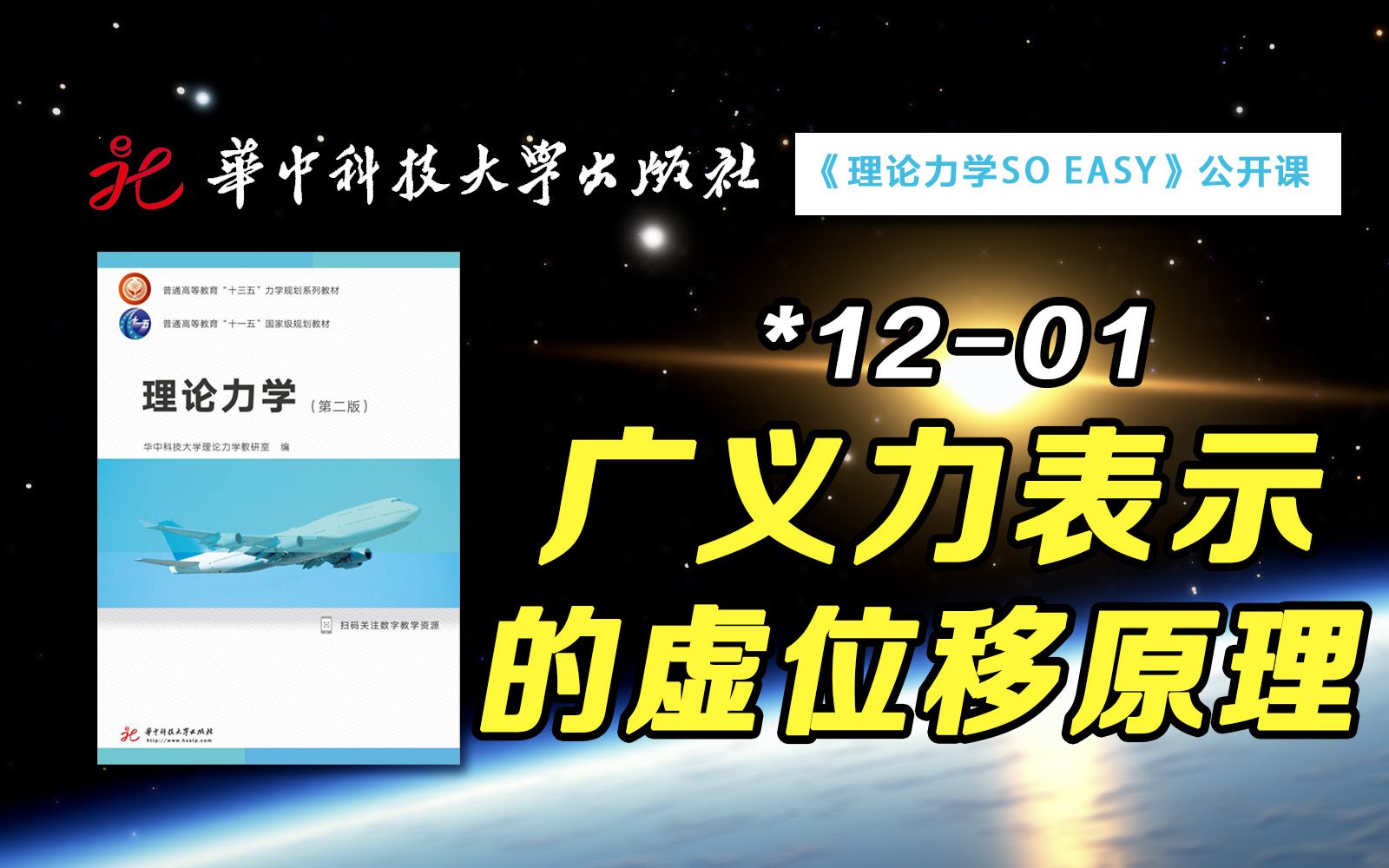 【公开课】你知道广义力等于0意味者什么吗? | 华中科技大学:理论力学SO EASY *121哔哩哔哩bilibili