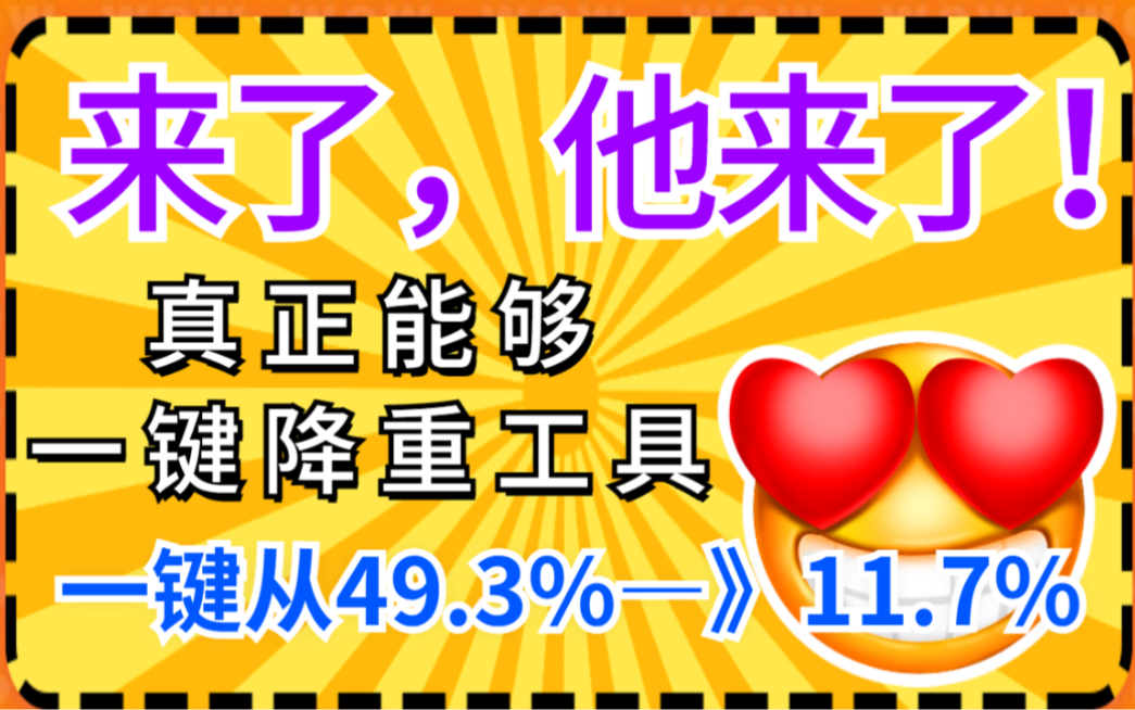 真正能够一键降重的工具他来了!论文降重一键从49.3%—》11.7%哔哩哔哩bilibili