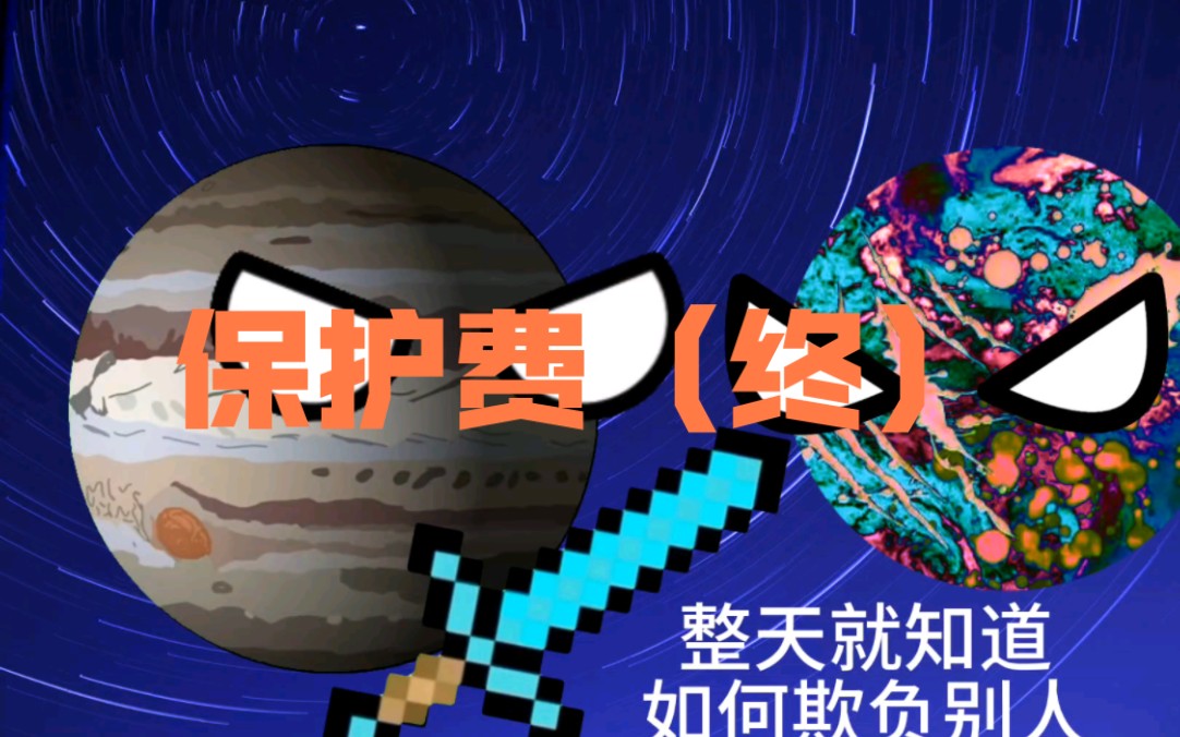 保护费(终)哔哩哔哩bilibili