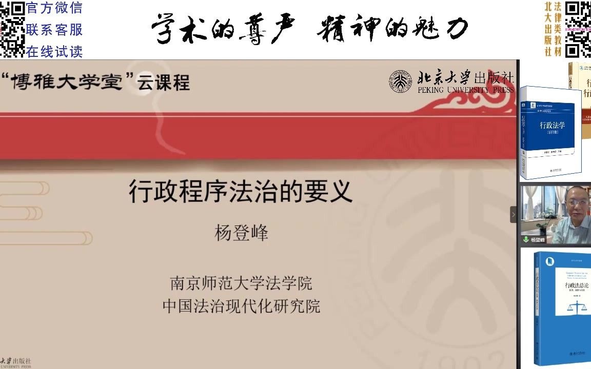 博雅大学堂云课程—杨登峰:行政程序法治要义哔哩哔哩bilibili