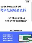 【复试】2025年 天津大学100200临床医学《内科学与外科学》考研复试精品资料笔记讲义大纲提纲课件真题库模拟题哔哩哔哩bilibili