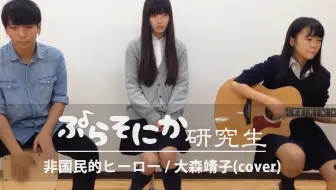 音街ウナ 非国民的ヒーロー Arrange Cover たかはっp 哔哩哔哩 Bilibili