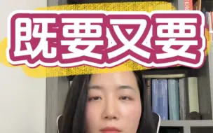 Descargar video: 那些在感情里的既要又要#坚持做长期正确的事 #成为更好的自己  #如何正确对待婚姻关系 #情感共鸣 #心理咨询师