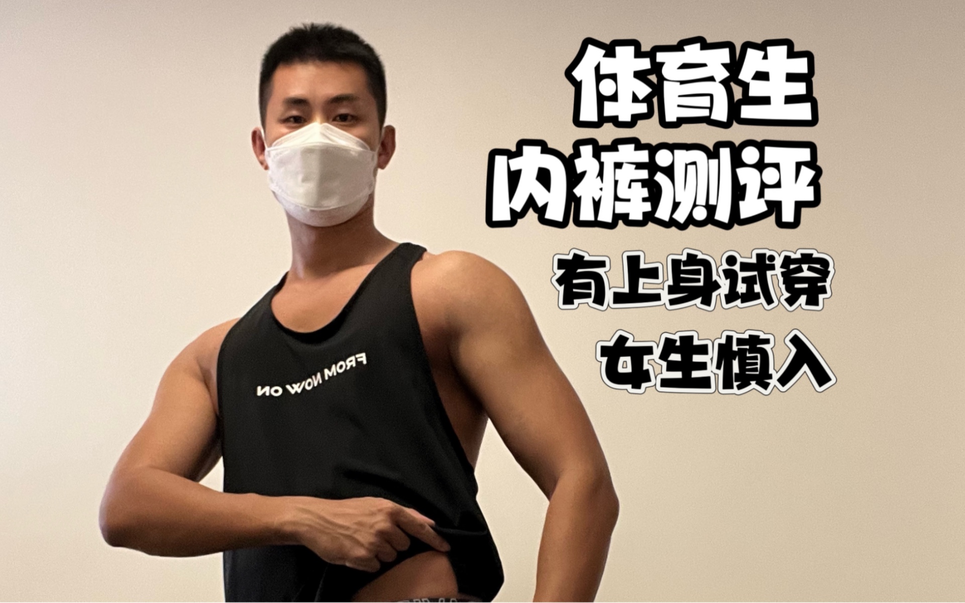 体育生内裤测评,女生慎入,有上身试穿.