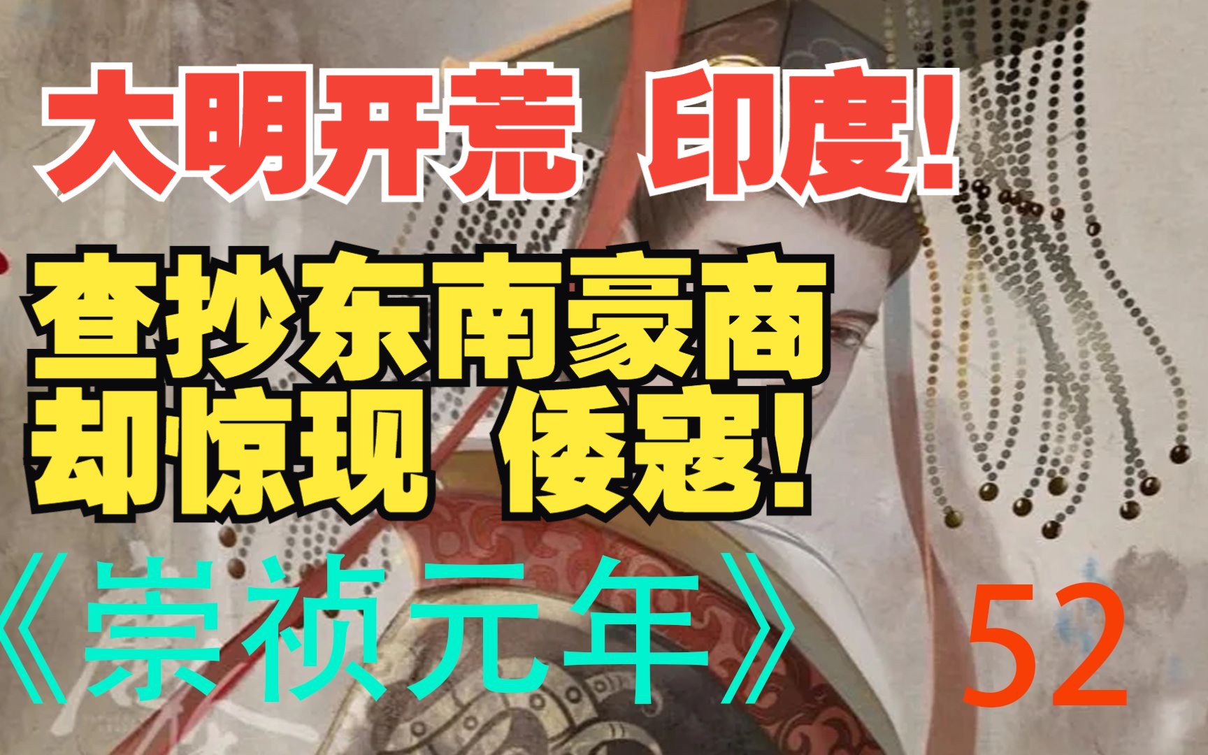 [图]《崇祯元年》52 崇祯派唐王开荒天竺，建立藩国，查抄东南卖国豪商却发现倭寇。