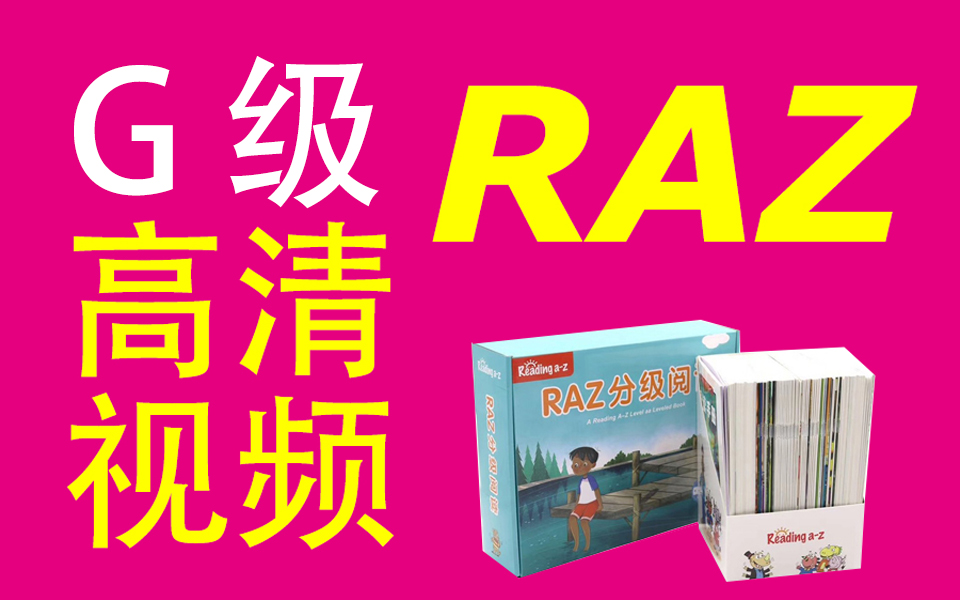 [图]Raz英语分级阅读【G级】高清版