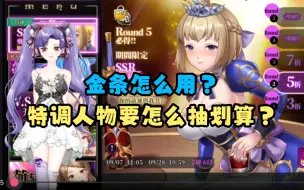 Download Video: 【极乐夜王】金条怎么用？特调人物要怎么抽划算？