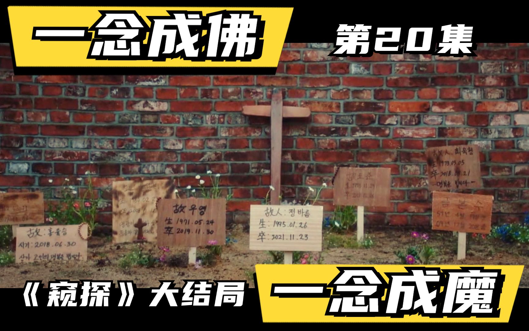 《窥探》第20集(大结局+隐藏结局):因果轮回无人逃,善恶对错终有报.连环杀手的救赎之路!详尽解说超高分悬疑推理剧!哔哩哔哩bilibili