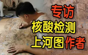 Télécharger la video: 细节满分！专访手绘佛山版“核酸检测上河图”小伙