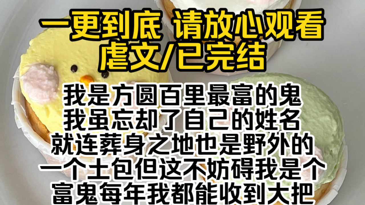 (已完结)我是方圆百里最富的鬼我虽忘却了自己的姓名就连葬身之地也是野外的一个土包但这不妨碍我是个富鬼每年我都能收到大把大把的金元宝哔哩哔...