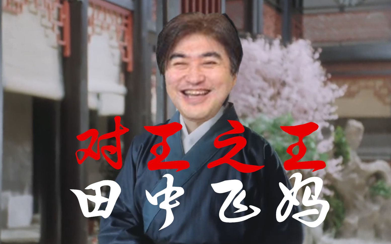 活动作品最工整对王之王田中飞妈