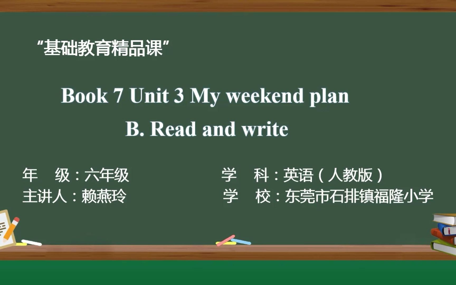 [图]基础教育精品课”-视频-PEP Book 7 Unit 3 My weekend plan B.Read and write