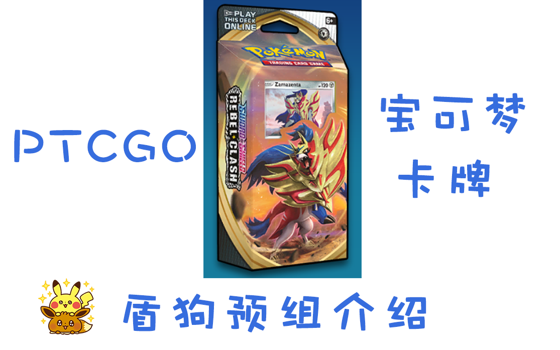 【店长】PTCGO 盾狗预组 精灵宝可梦卡牌在线游戏 POKEMON 口袋妖怪 神奇宝贝哔哩哔哩bilibili