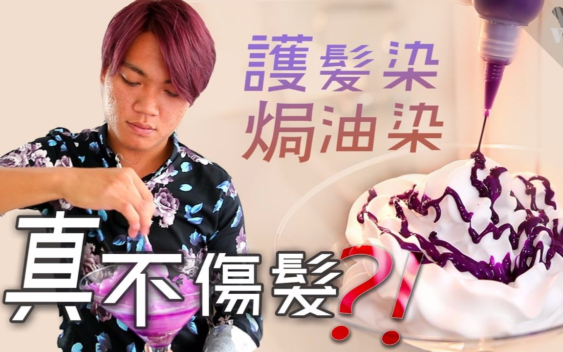 【染发教学】护发染 焗油打腊染发 真的不伤发质? !哔哩哔哩bilibili