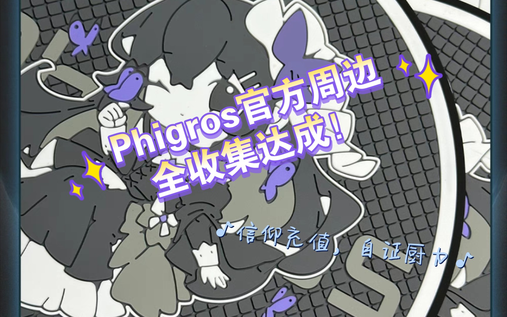 【phigros?】phigros官方周边全收集达成!