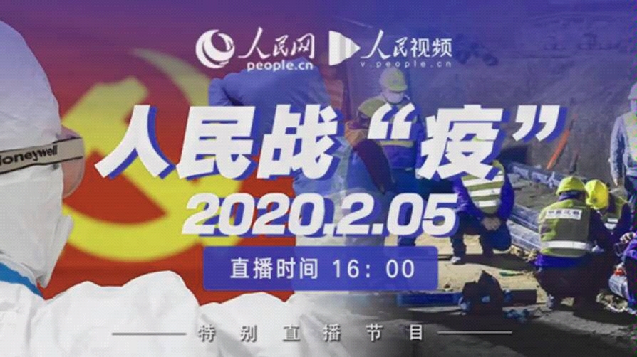 【搬运】梨视频特别直播:转播人民网《人民战“疫”》节目(2020年2月5日创建)哔哩哔哩bilibili