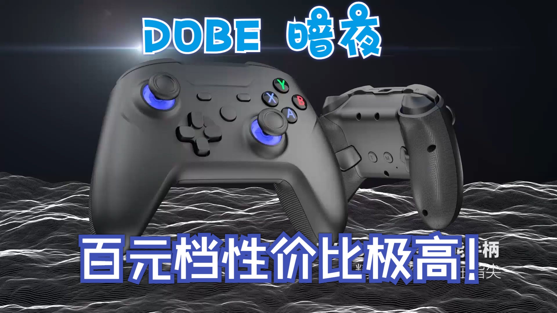 【DOBE】新款暗夜手柄,做百元档位性价比最高的游戏手柄.支持PC、Switch、steam deck三模连接!!!哔哩哔哩bilibili