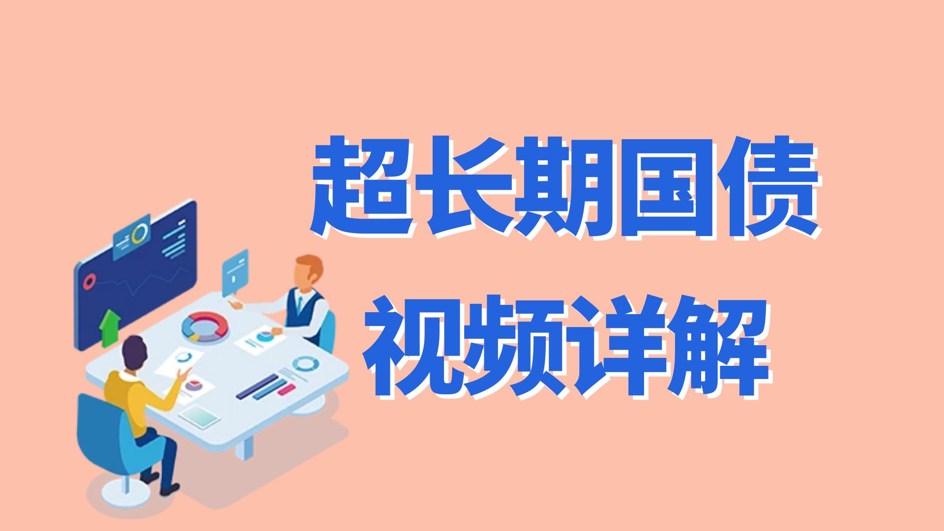 视频讲解:2024年超长期特别国债哔哩哔哩bilibili