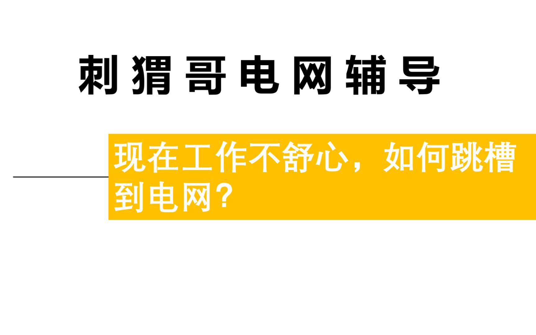 现在工作不舒心,如何跳槽到电网?哔哩哔哩bilibili