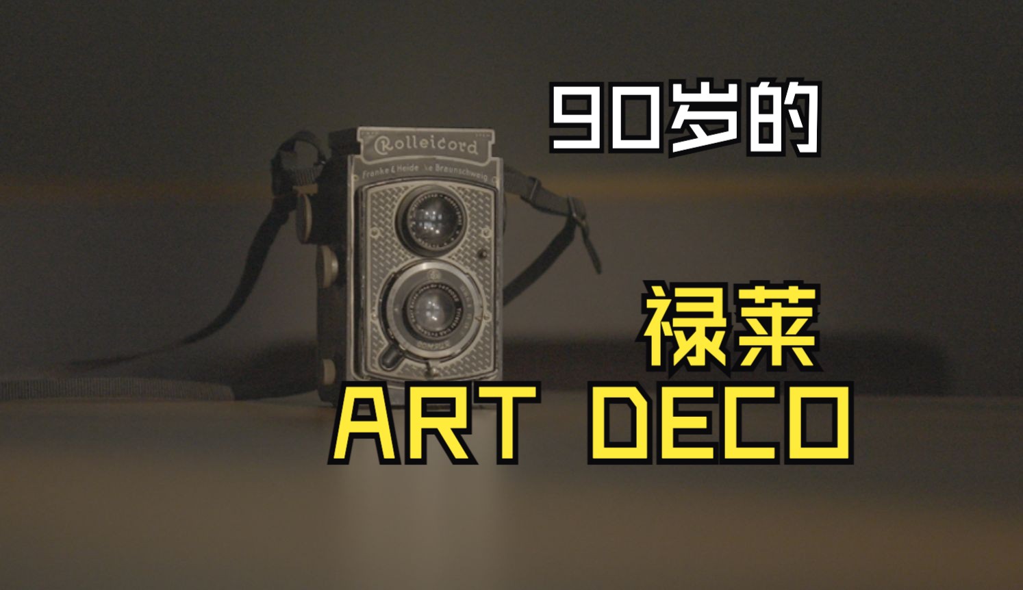 这么好看的相机真是不多见了|rollei art deco