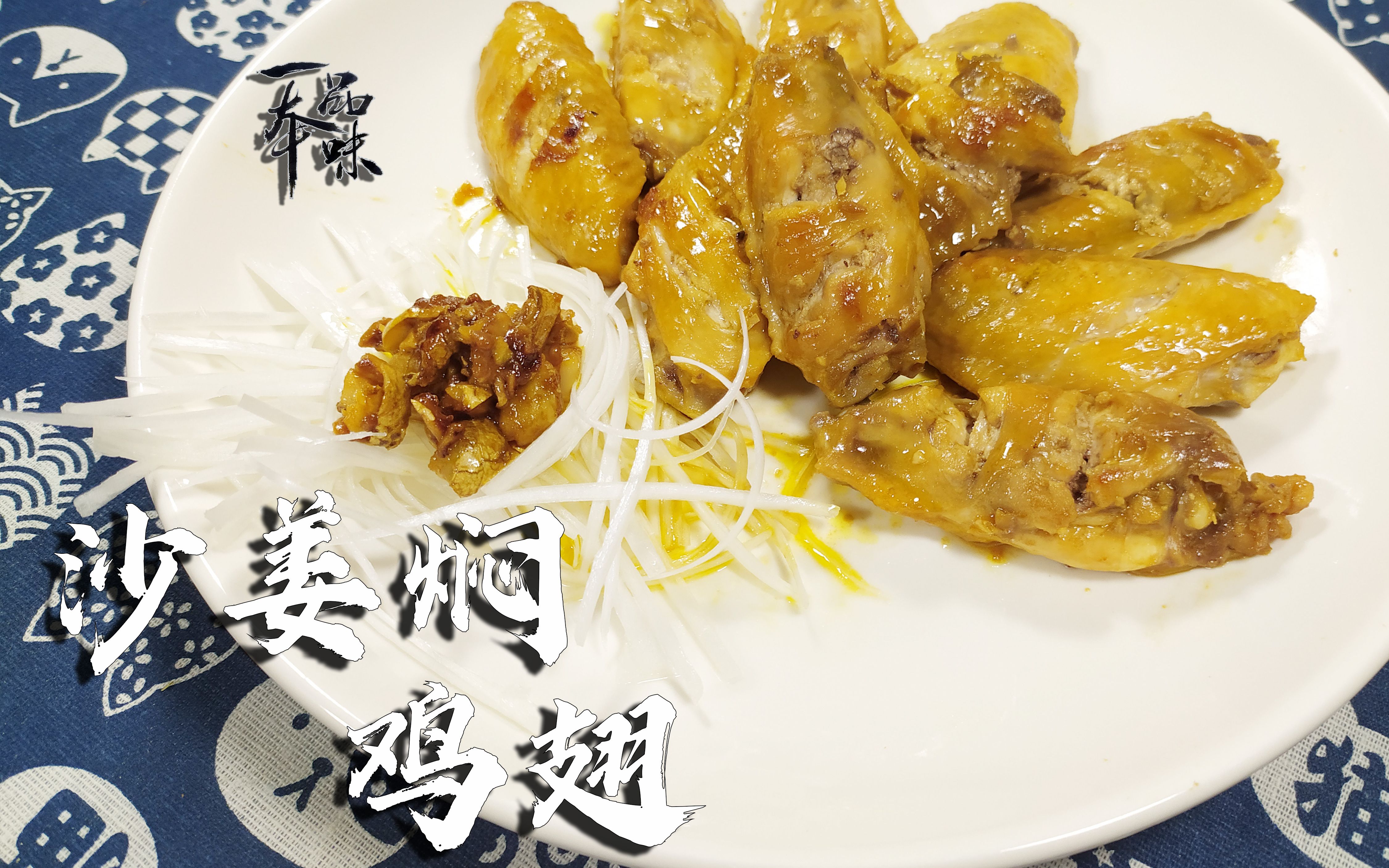 全民战"疫"丨半月不出门,伙食依旧好,顿顿健康不重样,沙姜焖鸡翅!