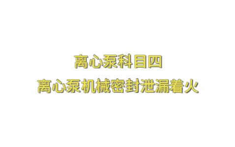 3D东方仿真离心泵科目四离心泵机械密封泄漏着火——100分(聚合工艺)哔哩哔哩bilibili