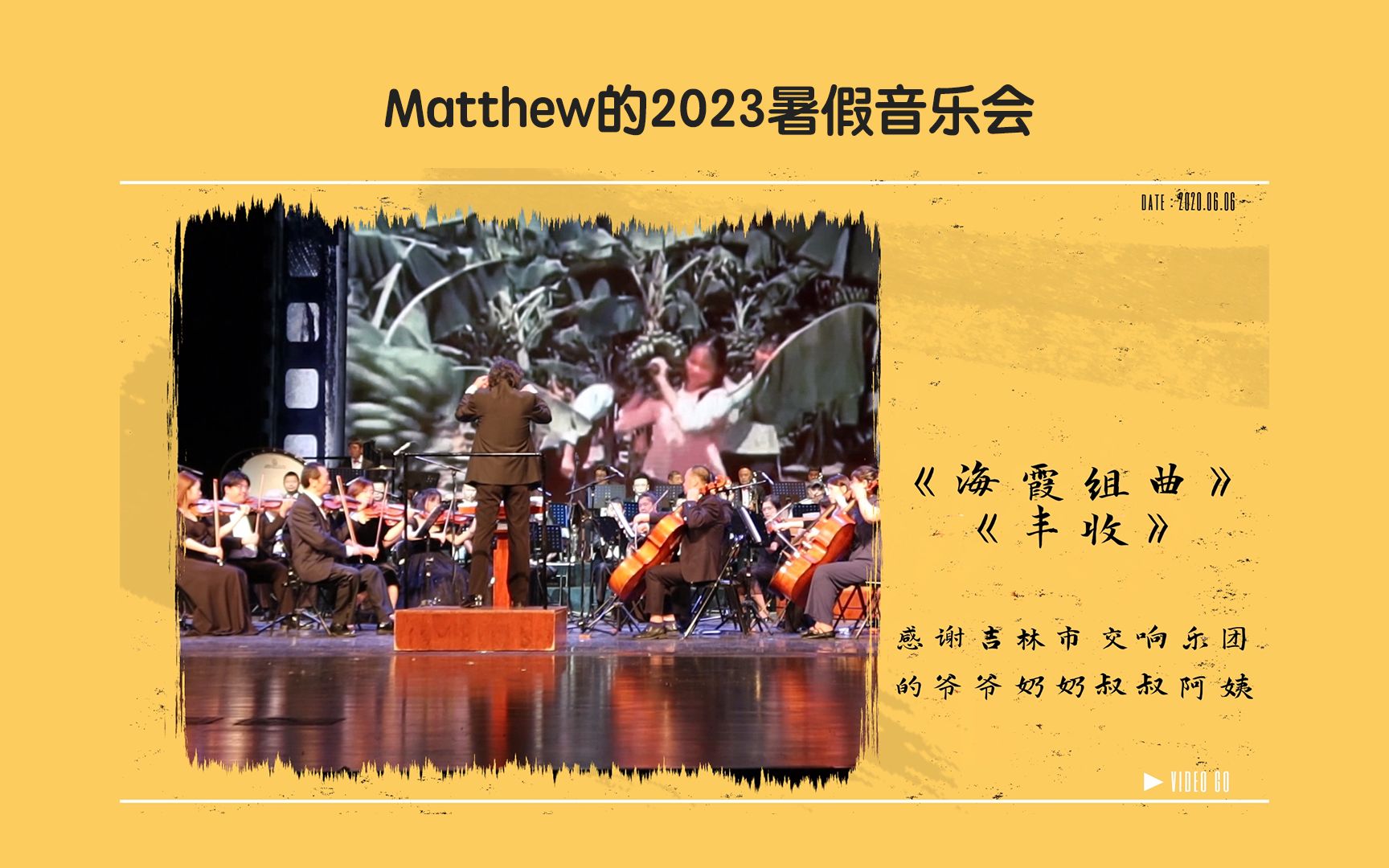 [图]Matthew的2023暑假音乐会第一弹：《海霞组曲》选曲《丰收》