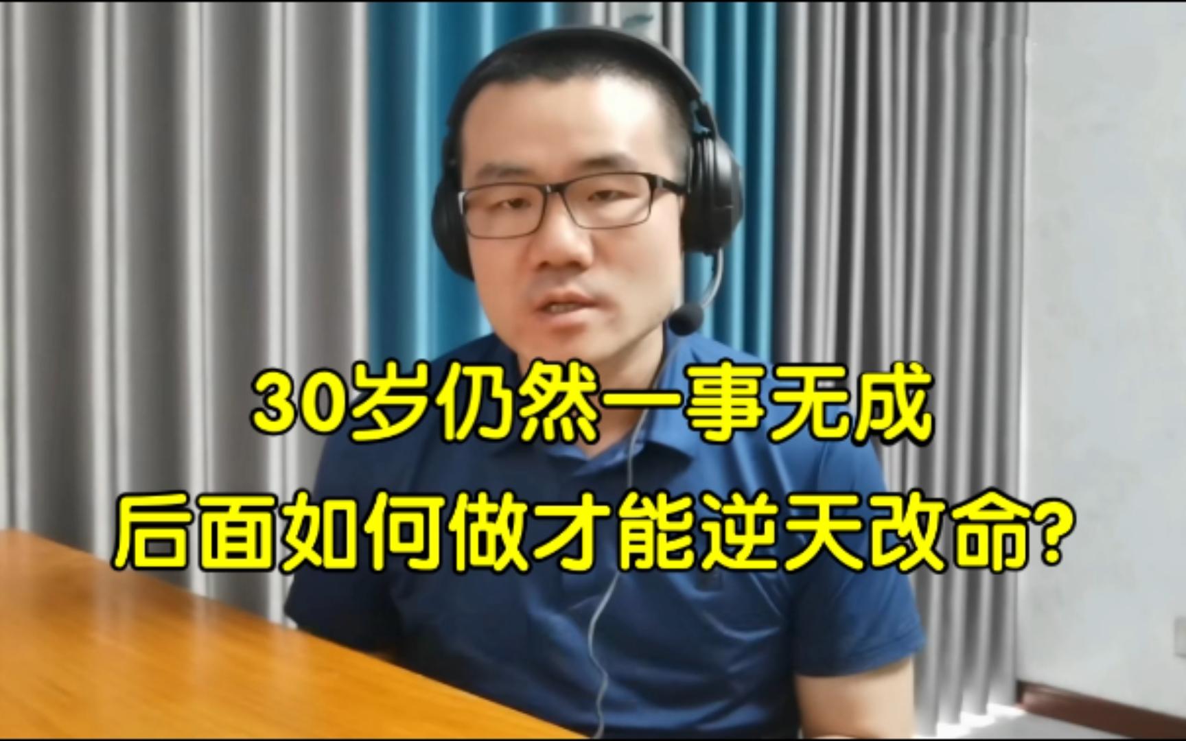 30岁仍然一事无成，后面如何做才能逆天改命？◆徐静雨◆雨说体育
