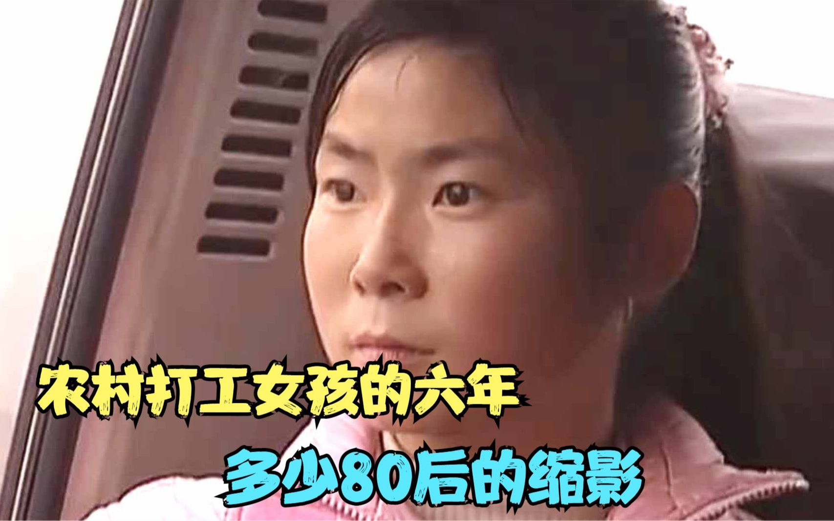 [图]农村打工女孩的六年，从懵懂少女到坚强妈妈，是多少打工人的缩影