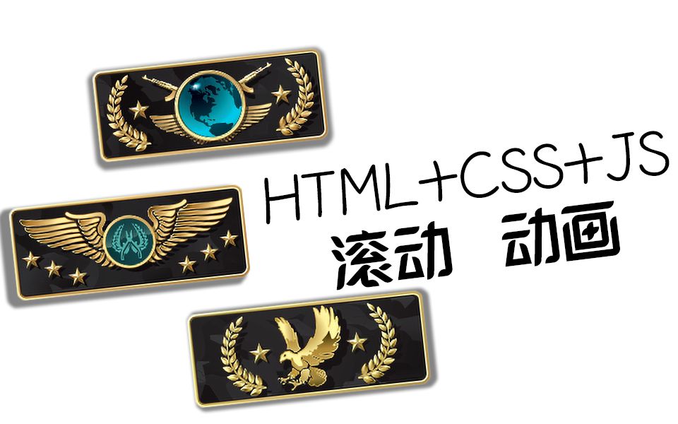 html+css+js 滚动动画!csgo段位图标例子哔哩哔哩bilibili