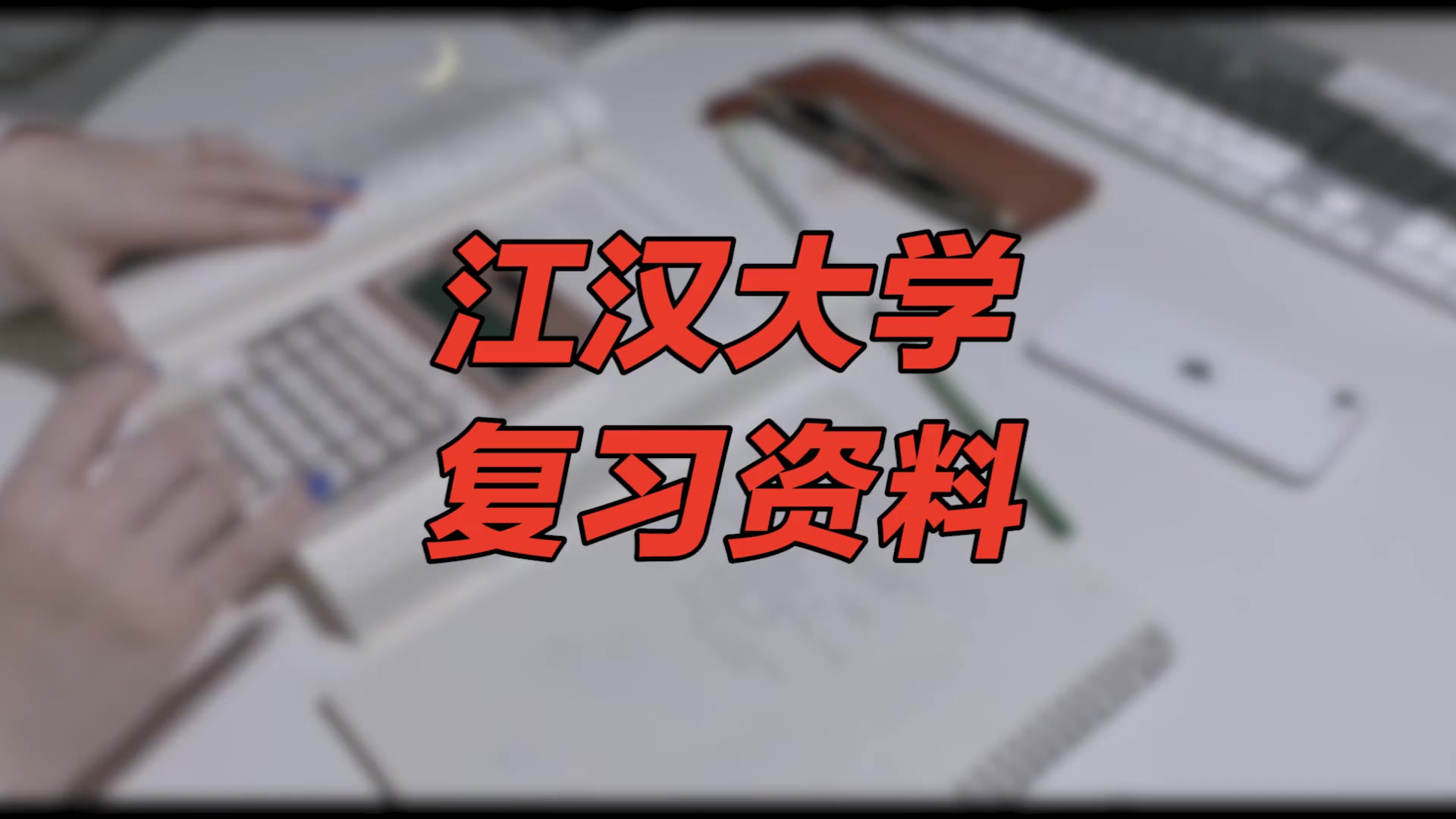 【江汉大学期末考试】复习资料重点整理|江汉大学宿舍哔哩哔哩bilibili