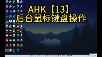 AHK自动化教程【13】：后台鼠标键盘操作