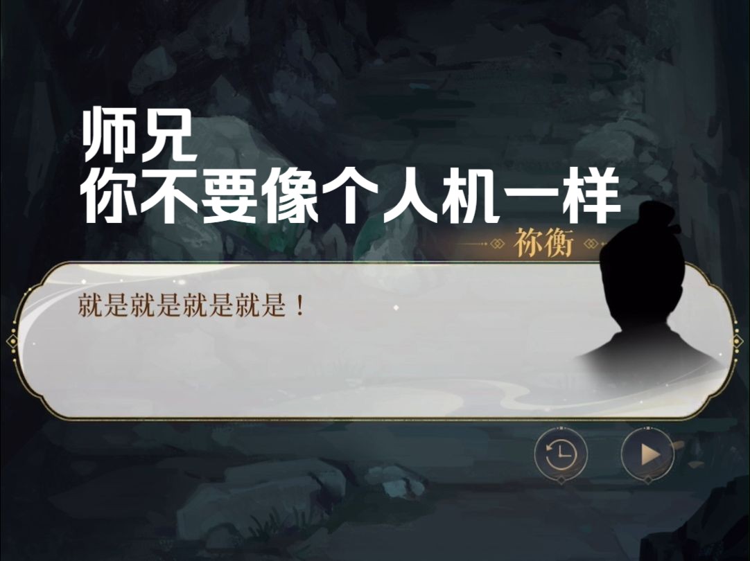 师兄你不要像个人机一样剧情