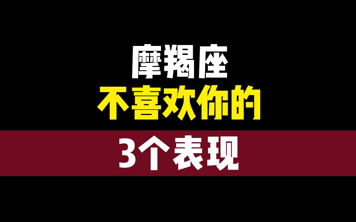 摩羯座不喜欢你的3个表现哔哩哔哩bilibili