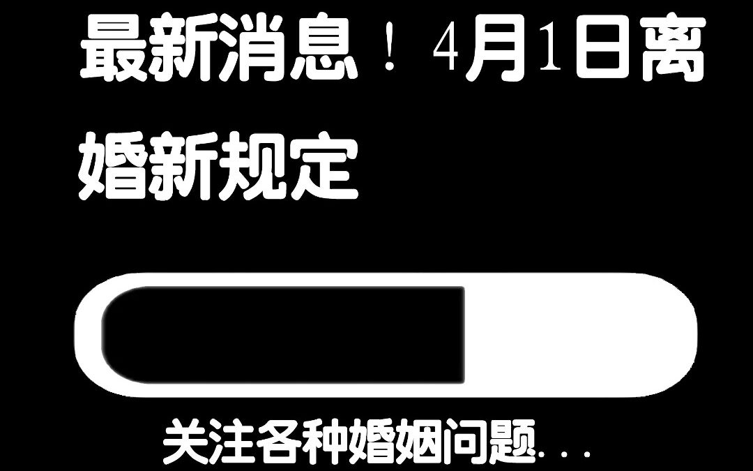 最新消息!4月1日离婚新规定哔哩哔哩bilibili