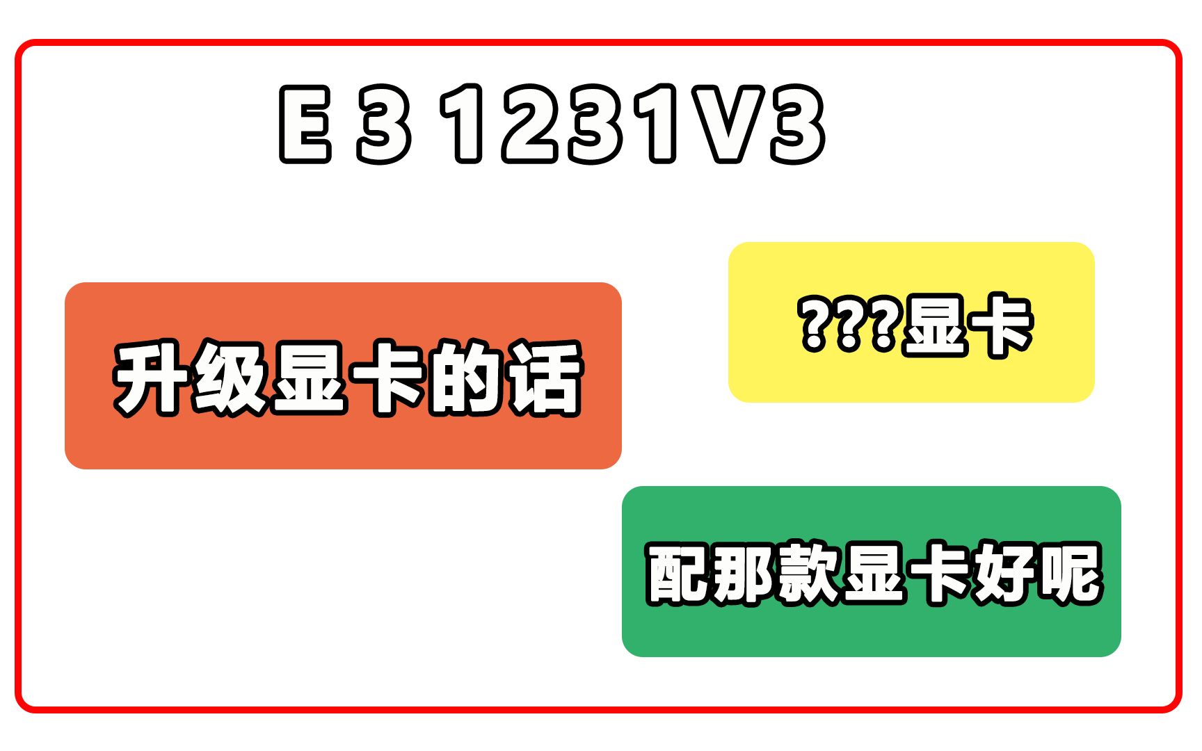 显卡升级 E3 1231V3 最高能带动什么显卡 到底配什么显卡好?
