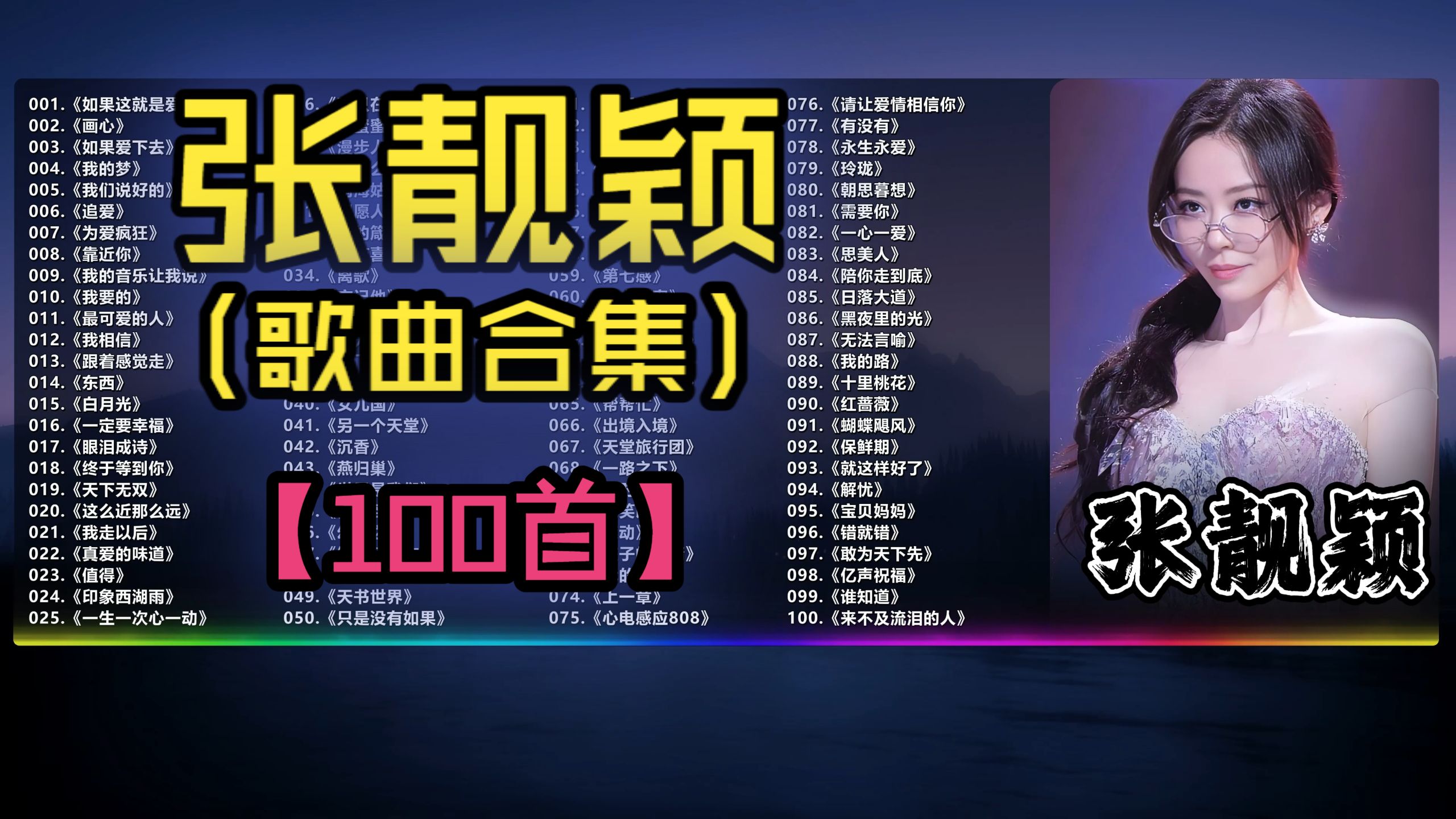 （不分P)【张靓颖】靓声靓颖：从OST到R&B的音乐调色盘（100首）《画心》《我的梦》《天下无双》《终于等到你》《如果这就是爱情》《如果爱下去》《我们说好的》