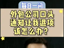 Tải video: 外包公司口头通知退项，该怎么办？