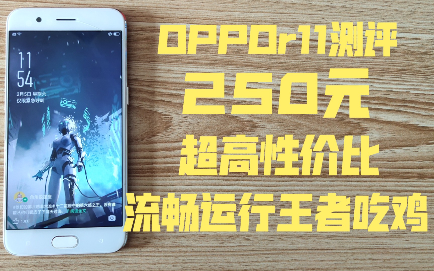 OPPOr11测评 250元 超高性价比 流畅运行王者吃鸡!哔哩哔哩bilibili