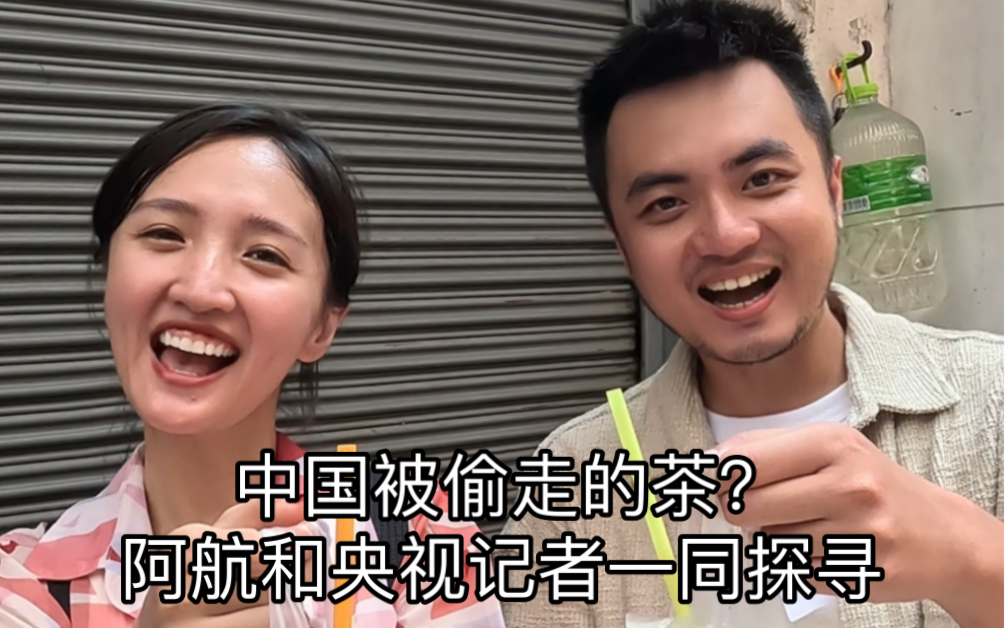 阿航与央视记者探寻中泰茶渊源-泰国阿航-泰国阿航-哔哩哔哩视频