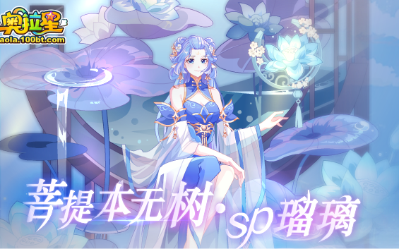 奥拉星菩提本无树sp琉璃平民必过打法