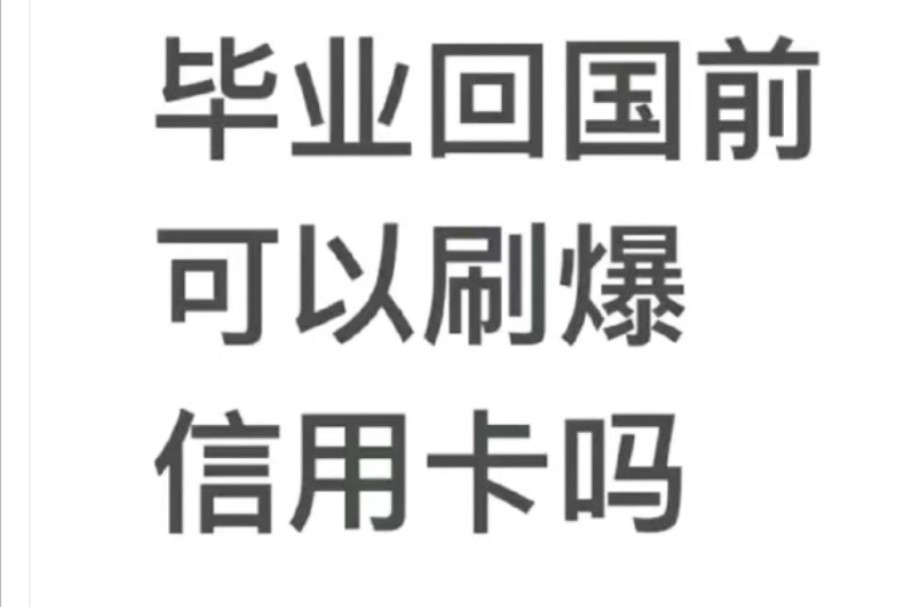 “假如毕业回国前把漂亮国的信用卡刷爆?”哔哩哔哩bilibili