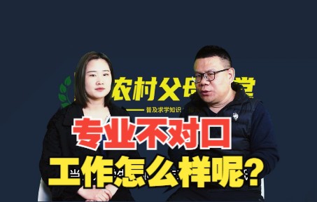 大学专业不对口工作怎么办?哔哩哔哩bilibili