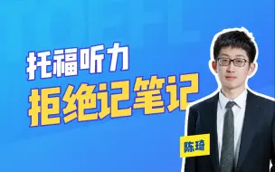 下载视频: 太爽了吧，不记笔记也能托福听力满分？琦叔教你“椅听”TOEFL听力！