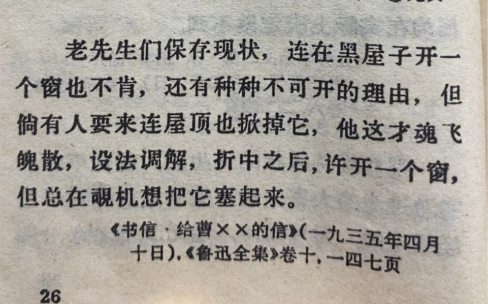 “但倘有人要来连屋顶也掀掉它,他这才魂飞魄散,设法调节,折中之后,许开一个窗……”《鲁迅言篇》69版(二)哔哩哔哩bilibili