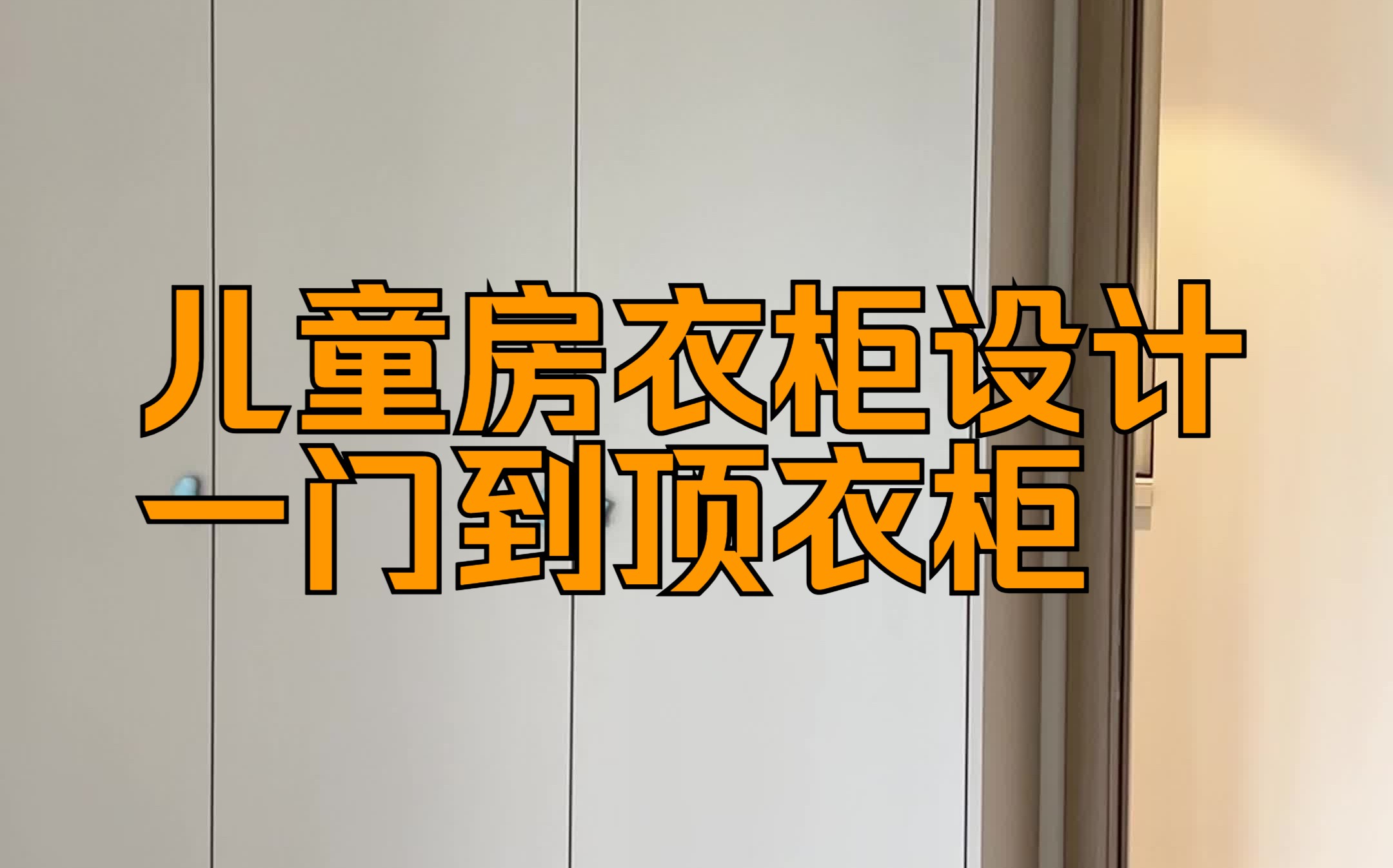 杭州全屋定制,极简风爱格u702儿童房衣柜设计,一门到顶衣柜,柯尼全屋