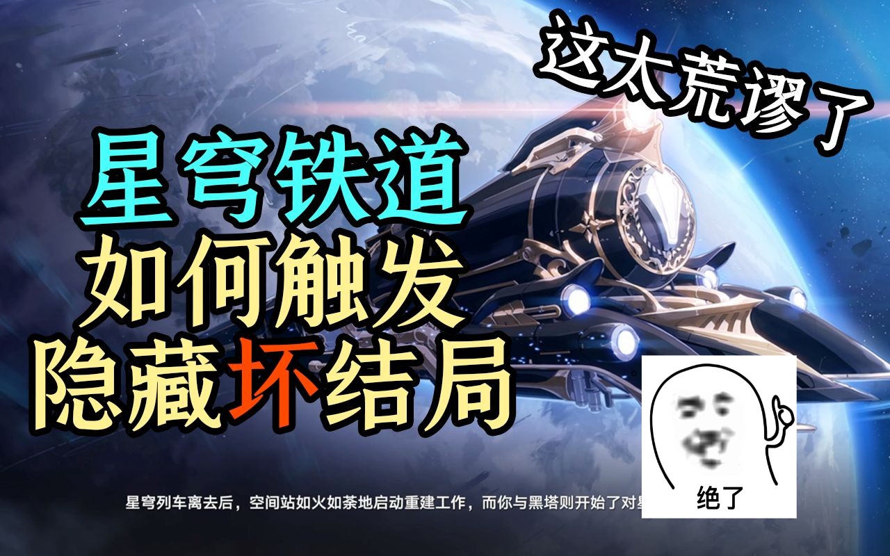 [图]如何触发《星穹铁道》的隐藏坏结局彩蛋？