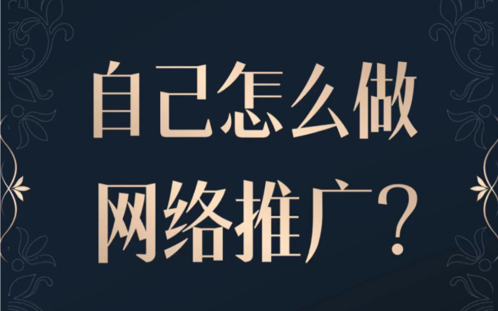 自己怎么做网络推广?一部手机,就能低成本做好百度推广!哔哩哔哩bilibili