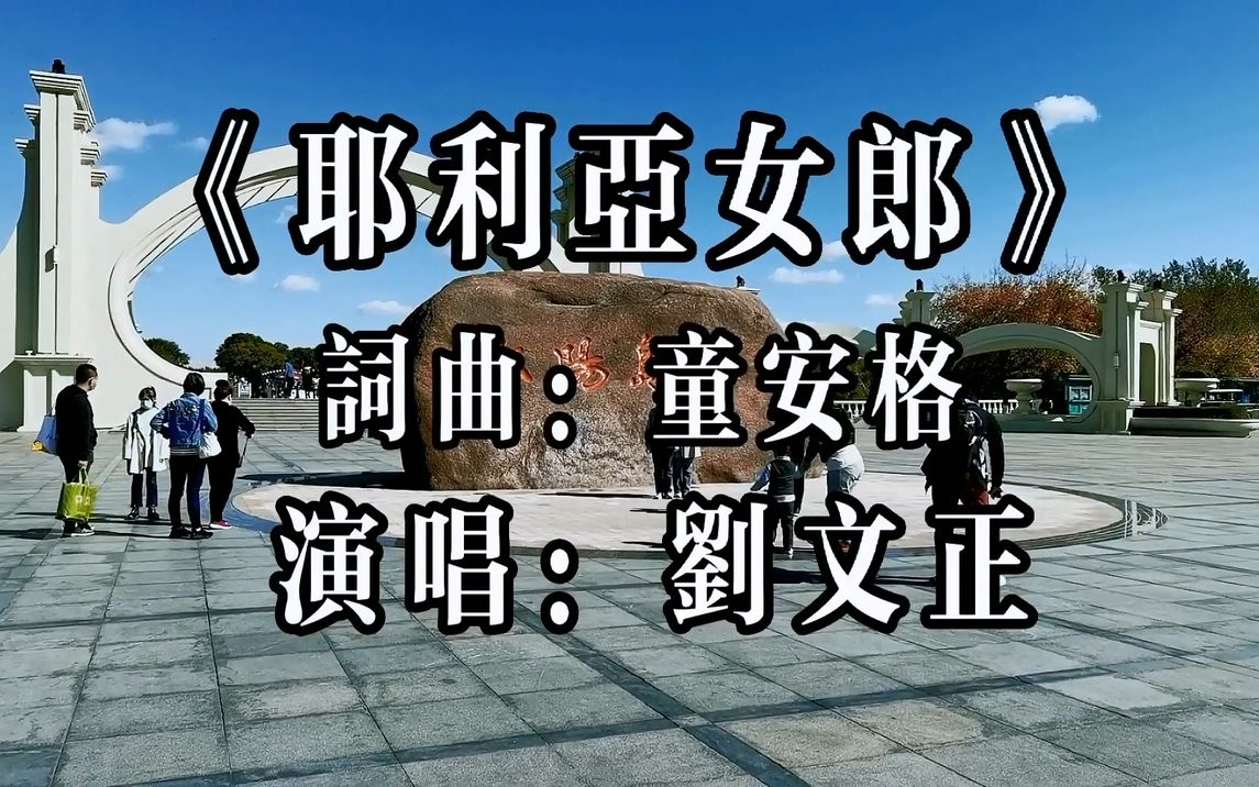 刘文正《耶利亚女郎》嗓音独特,经典咏流传!
