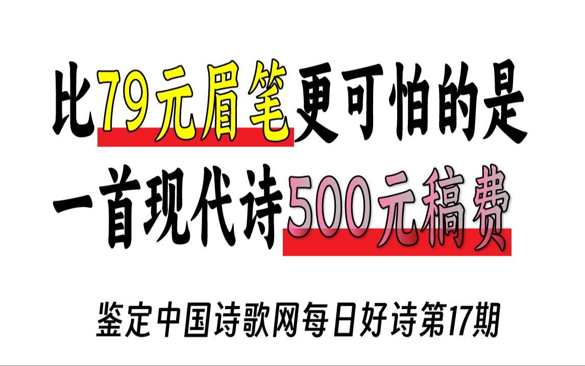 恭维不死,现代诗不活!鉴赏中国诗歌网每日好诗17哔哩哔哩bilibili